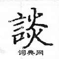 姚建杭写的硬笔楷书談