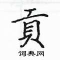 姚建杭写的硬笔楷书貢