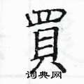 姚建杭写的硬笔楷书買