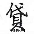 姚建杭写的硬笔楷书貸