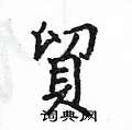 姚建杭写的硬笔楷书貿