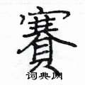 姚建杭写的硬笔楷书賽