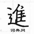姚建杭写的硬笔楷书進