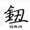 姚建杭写的硬笔楷书鈕