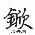 姚建杭写的硬笔楷书鍁