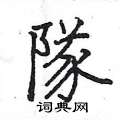 姚建杭写的硬笔楷书隊