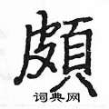 姚建杭写的硬笔楷书頗