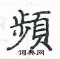 姚建杭写的硬笔楷书頻