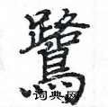姚建杭写的硬笔楷书鷺