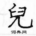 姚建杭写的硬笔楷书兒