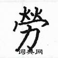 姚建杭写的硬笔楷书勞