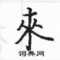 姚建杭写的硬笔楷书來