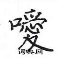 姚建杭写的硬笔楷书噯