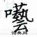 姚建杭写的硬笔楷书囈