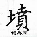 姚建杭写的硬笔楷书墳