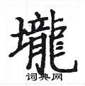 姚建杭写的硬笔楷书壠