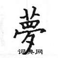 姚建杭写的硬笔楷书夢