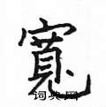 姚建杭写的硬笔楷书寬