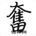 姚建杭写的硬笔楷书奮