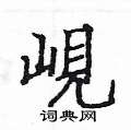 姚建杭写的硬笔楷书峴