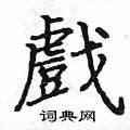 姚建杭写的硬笔楷书戲