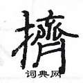 姚建杭写的硬笔楷书擠