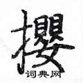 姚建杭写的硬笔楷书攖