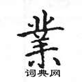 姚建杭写的硬笔楷书業