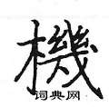 姚建杭写的硬笔楷书機
