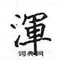 姚建杭写的硬笔楷书渾