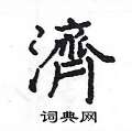 姚建杭写的硬笔楷书濟