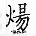 姚建杭写的硬笔楷书煬