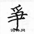 姚建杭写的硬笔楷书爭