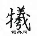 姚建杭写的硬笔楷书犧