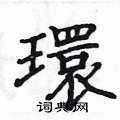 姚建杭写的硬笔楷书環