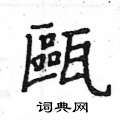 姚建杭写的硬笔楷书甌