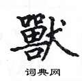 姚建杭写的硬笔楷书獸