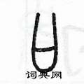陈墨写的硬笔篆书口