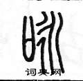 陈墨写的硬笔篆书咏