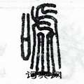 陈墨写的硬笔篆书嘘