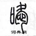 陈墨写的硬笔篆书噯