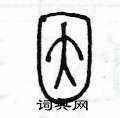 陈墨写的硬笔篆书因