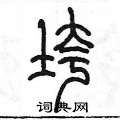 陈墨写的硬笔篆书垮