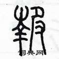 陈墨写的硬笔篆书報