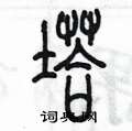 陈墨写的硬笔篆书塔