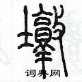 陈墨写的硬笔篆书墩