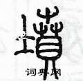 陈墨写的硬笔篆书墳
