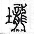 陈墨写的硬笔篆书壠