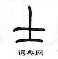 陈墨写的硬笔篆书士