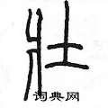 陈墨写的硬笔篆书壯